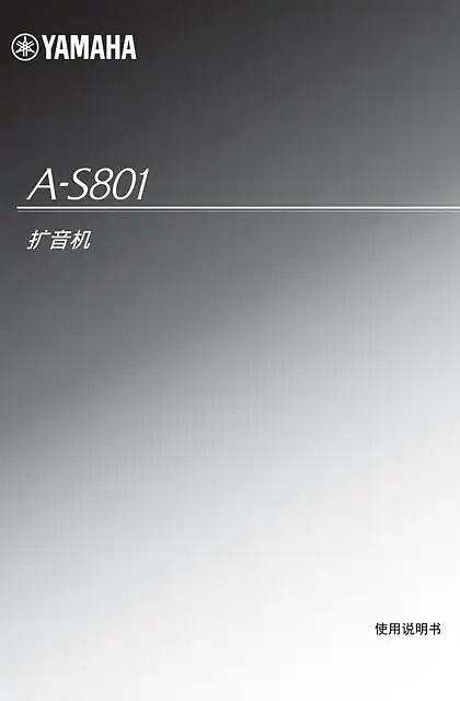 yamaha雅马哈A-S801 使用说明书